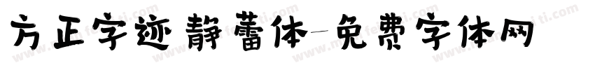 方正字迹 静蕾体字体转换